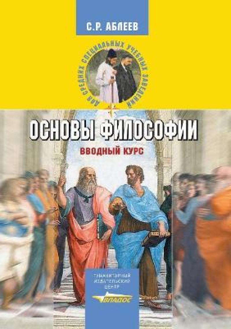 Основы философии вопросы и ответы. Аблеев основы философии. Аблеев основы философии учебник. Философия в вопросах и ответах. Аблеев история мировой философии.